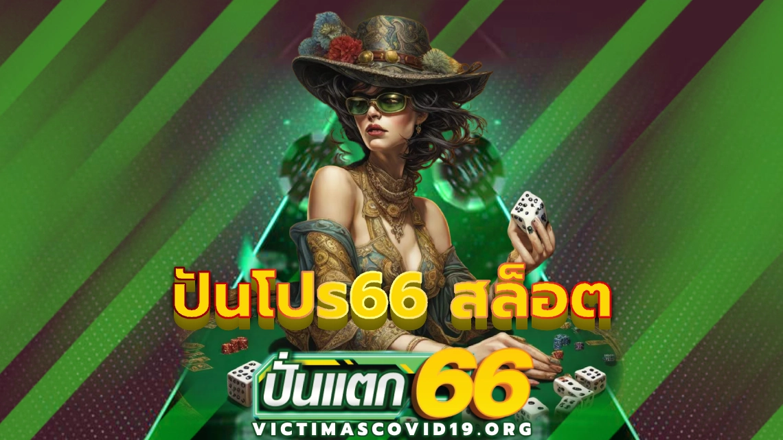 ปันโปร66 สล็อต