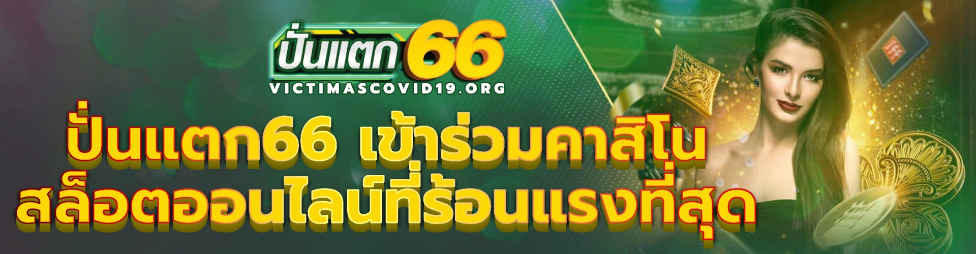 ปั่นแตก66